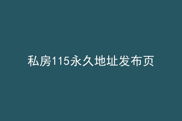 私房115永久地址发布页