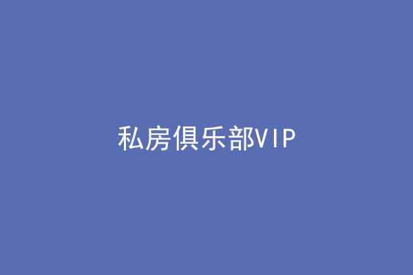私房俱乐部VIP