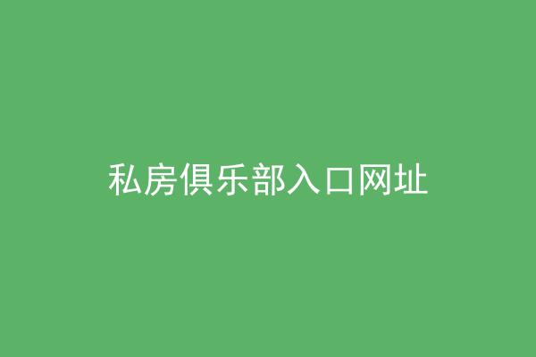 私房俱乐部入口网址