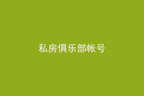 私房俱乐部帐号
