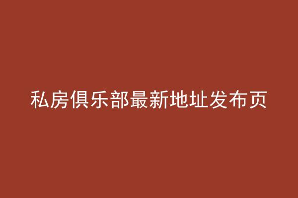 私房俱乐部最新地址发布页