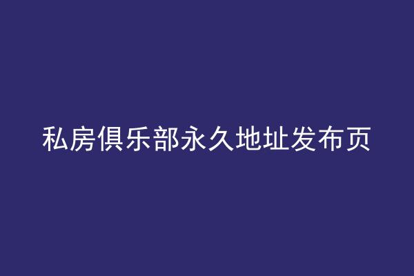 私房俱乐部永久地址发布页