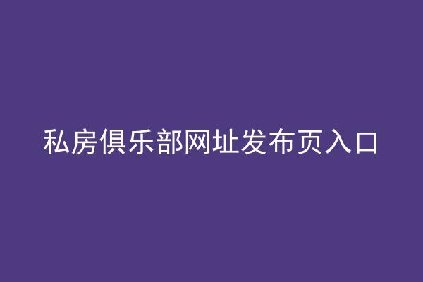 私房俱乐部网址发布页入口