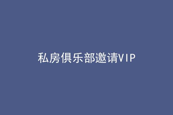 私房俱乐部邀请VIP