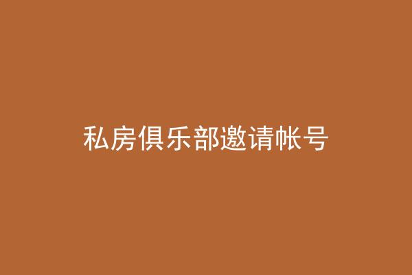 私房俱乐部邀请帐号