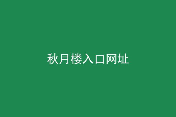 秋月楼入口网址