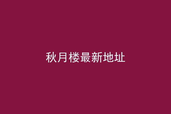 秋月楼最新地址