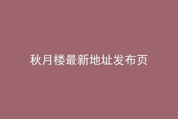 秋月楼最新地址发布页
