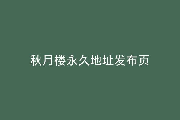 秋月楼永久地址发布页