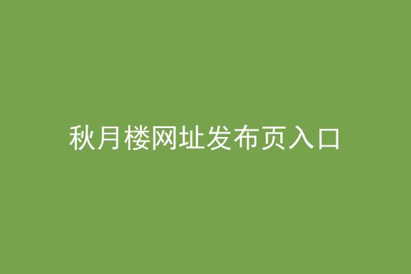 秋月楼网址发布页入口
