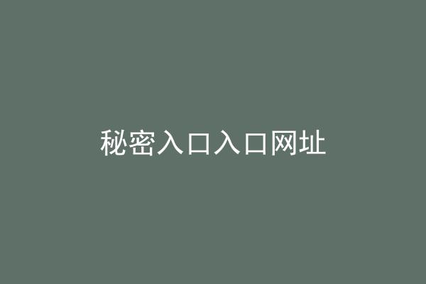 秘密入口入口网址