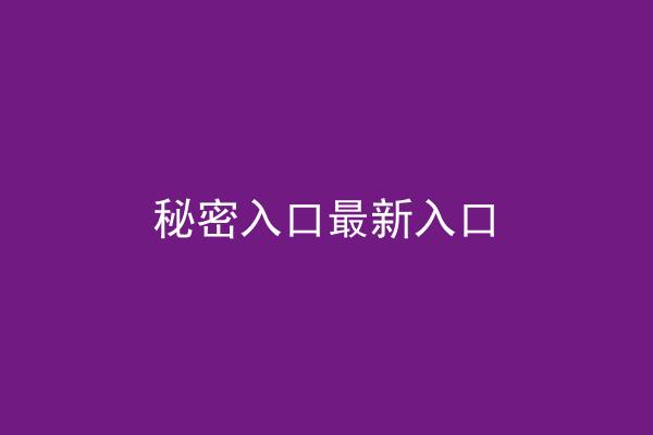 秘密入口最新入口