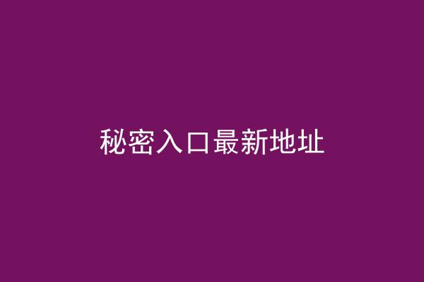 秘密入口最新地址