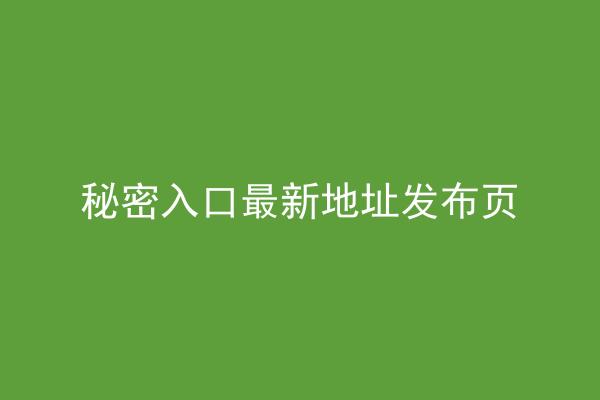 秘密入口最新地址发布页