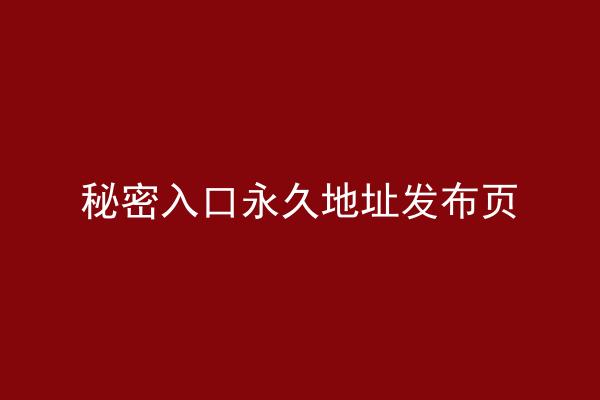 秘密入口永久地址发布页