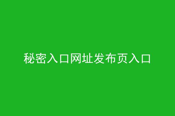 秘密入口网址发布页入口