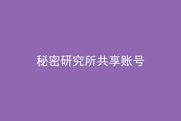 秘密研究所共享账号