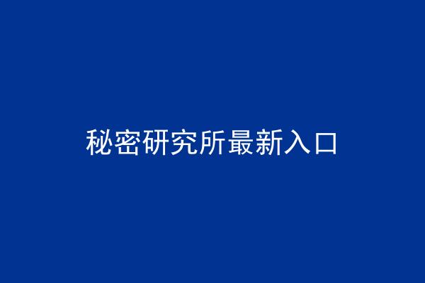 秘密研究所最新入口