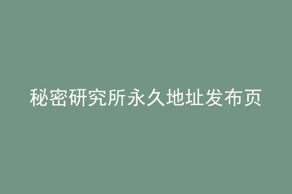 秘密研究所永久地址发布页