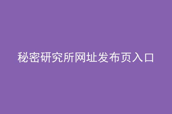 秘密研究所网址发布页入口