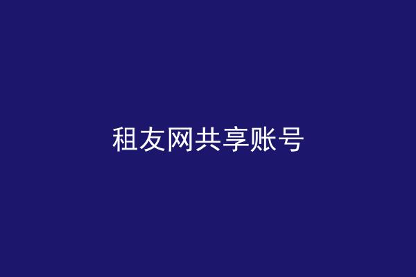 租友网共享账号