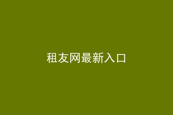 租友网最新入口