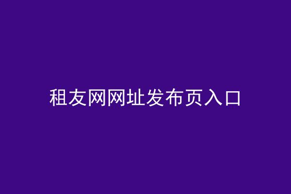 租友网网址发布页入口