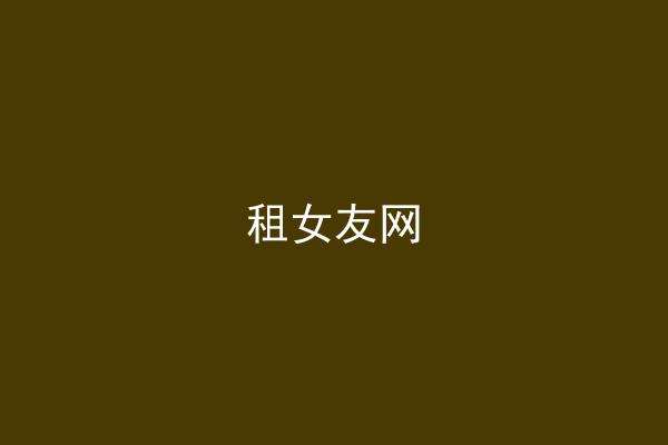 租女友网