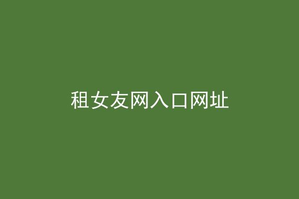 租女友网入口网址