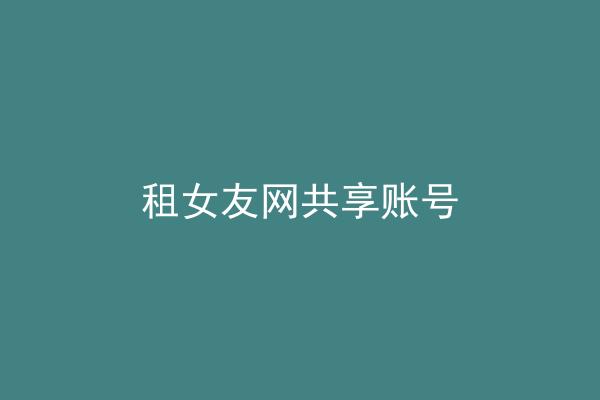 租女友网共享账号