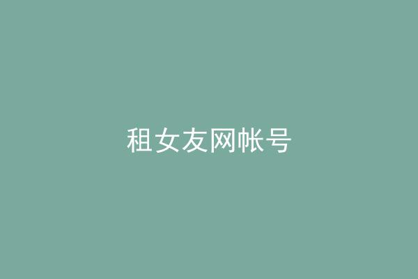 租女友网帐号