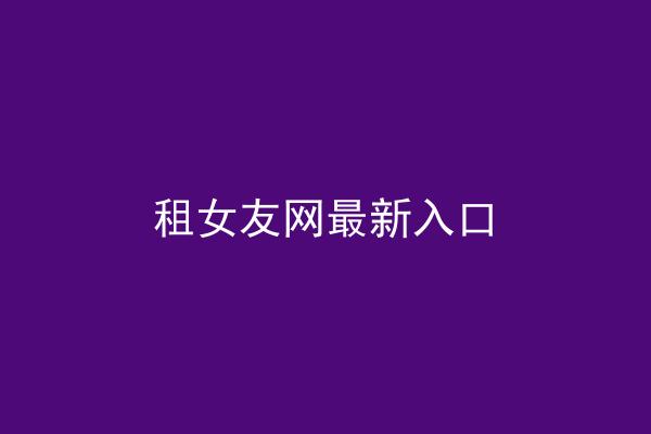 租女友网最新入口