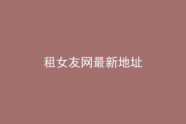 租女友网最新地址