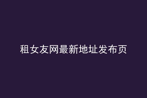 租女友网最新地址发布页