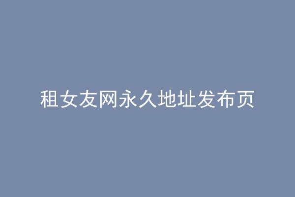 租女友网永久地址发布页