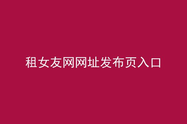 租女友网网址发布页入口