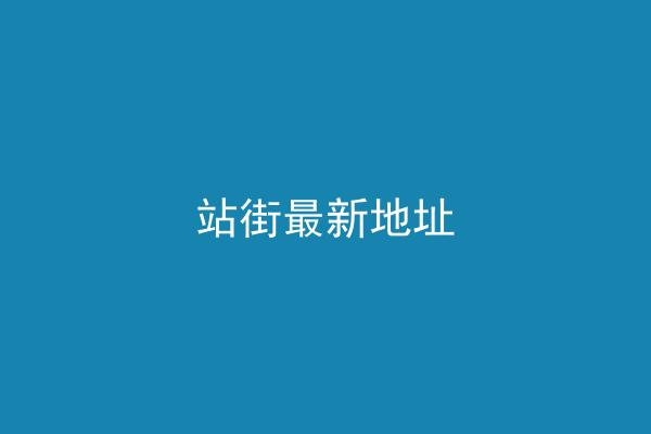 站街最新地址