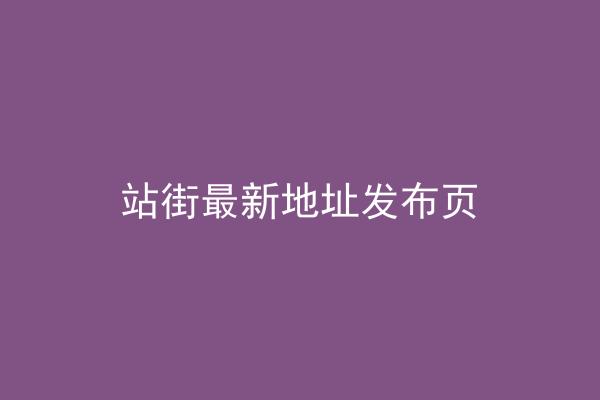 站街最新地址发布页
