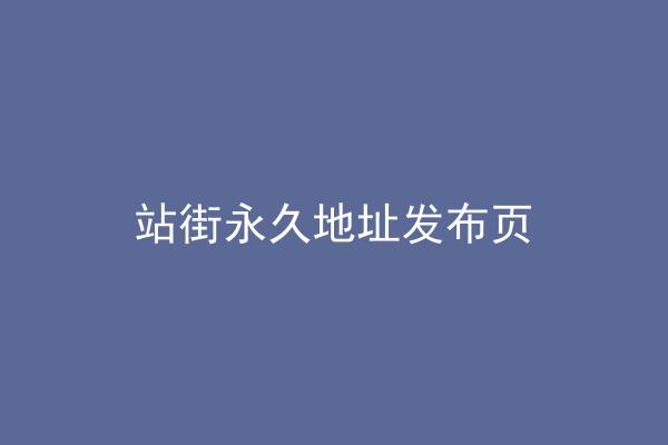 站街永久地址发布页