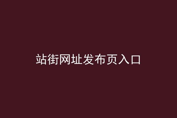 站街网址发布页入口
