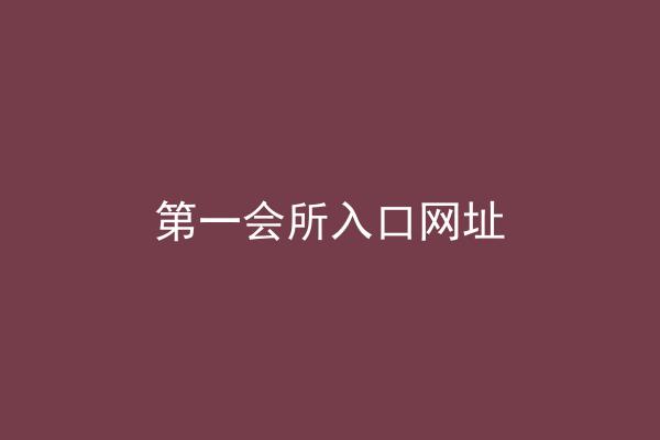 第一会所入口网址