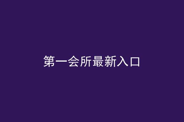 第一会所最新入口
