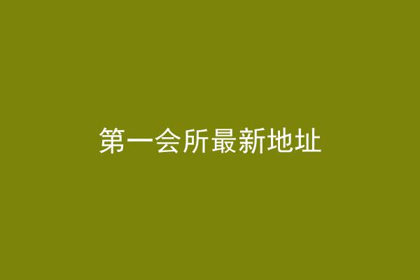 第一会所最新地址