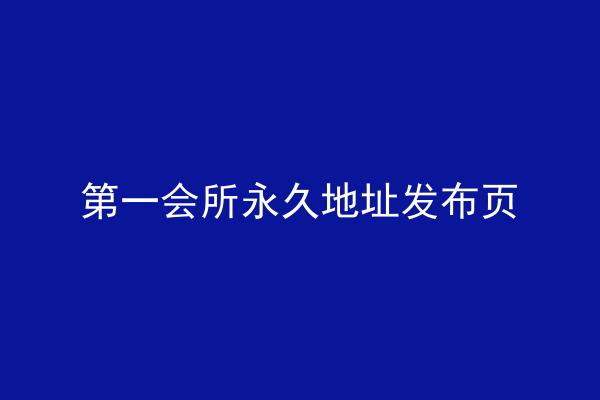 第一会所永久地址发布页