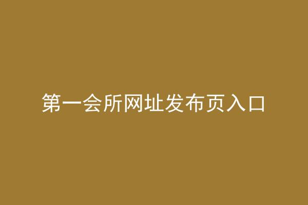 第一会所网址发布页入口