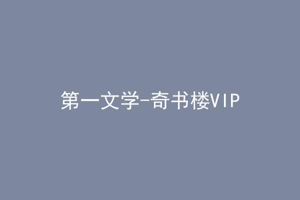 第一文学-奇书楼VIP