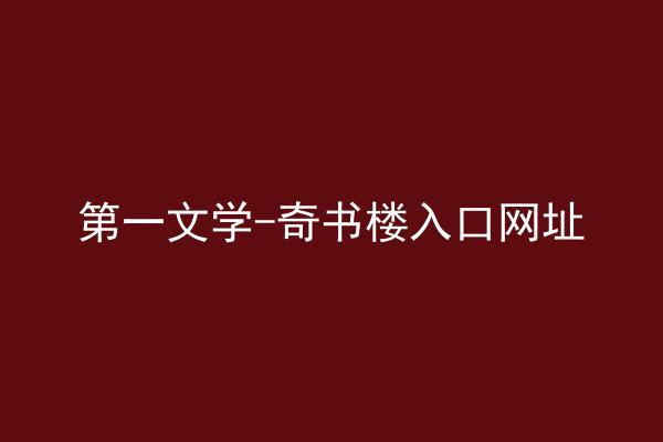 第一文学-奇书楼入口网址