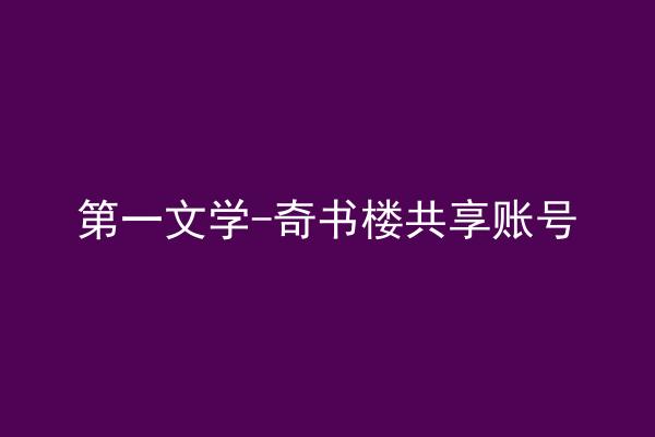第一文学-奇书楼共享账号