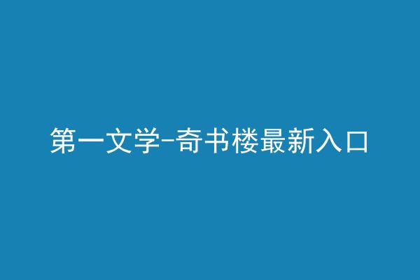第一文学-奇书楼最新入口