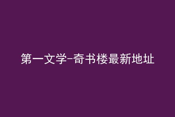 第一文学-奇书楼最新地址